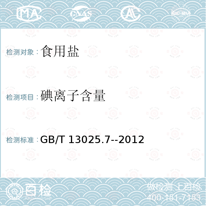 碘離子含量 制鹽工業(yè)通用試驗方法 GB/T 13025.7--2012