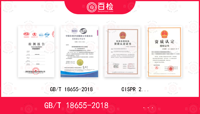 GB/T 18655-2018          CISPR 25:2016    EN 55025:2017/AC:2017-11