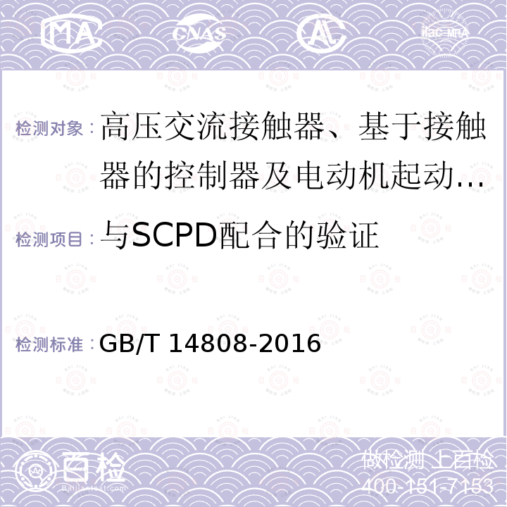 与SCPD配合的验证 高压交流接触器、基于接触器的控制器及电动机起动器 /GB/T 14808-2016