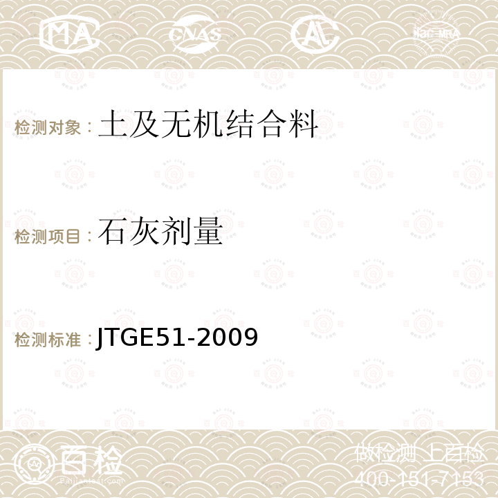 石灰劑量 公路無機結合料穩定材料試驗規程 T0809-2009 T0810-2009