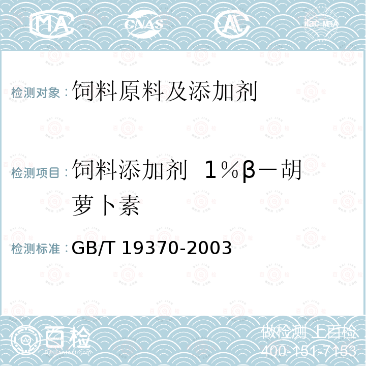 饲料添加剂  1％β－胡萝卜素 GB/T 19370-2003 饲料添加剂1%β-胡萝卜素