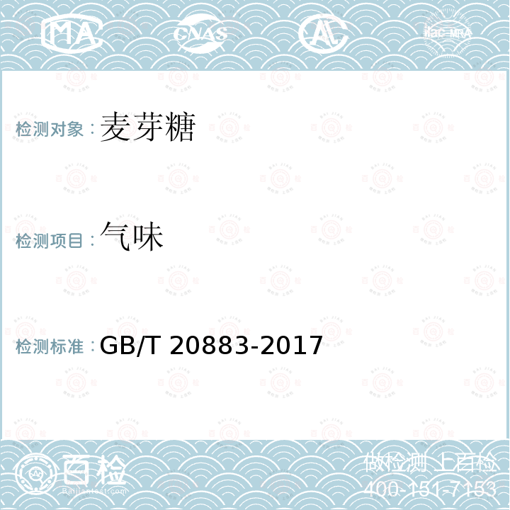 气味 麦芽糖GB/T 20883-2017中的5.2.2