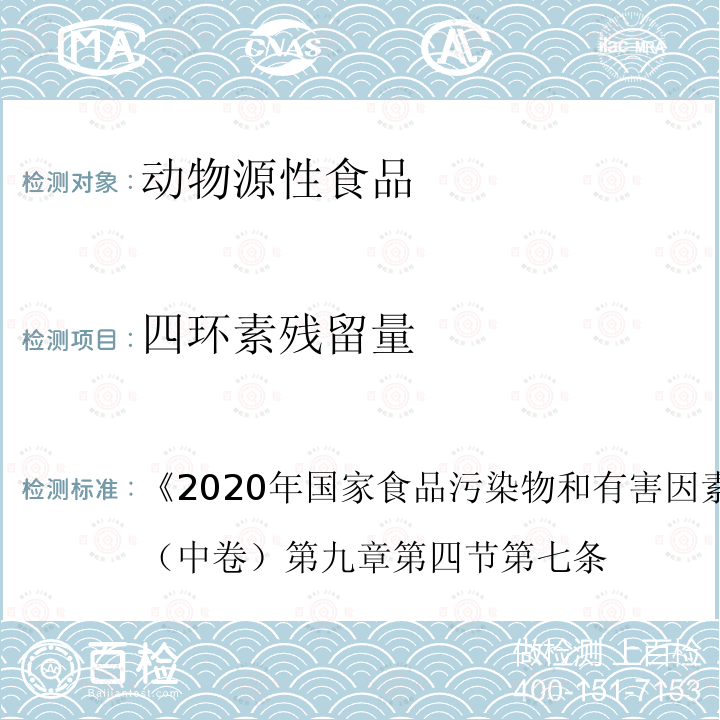 四环素残留量 2020年国家食品污染物和有害因素风险监测工作手册 （中卷） 第九章 第四节 第七条