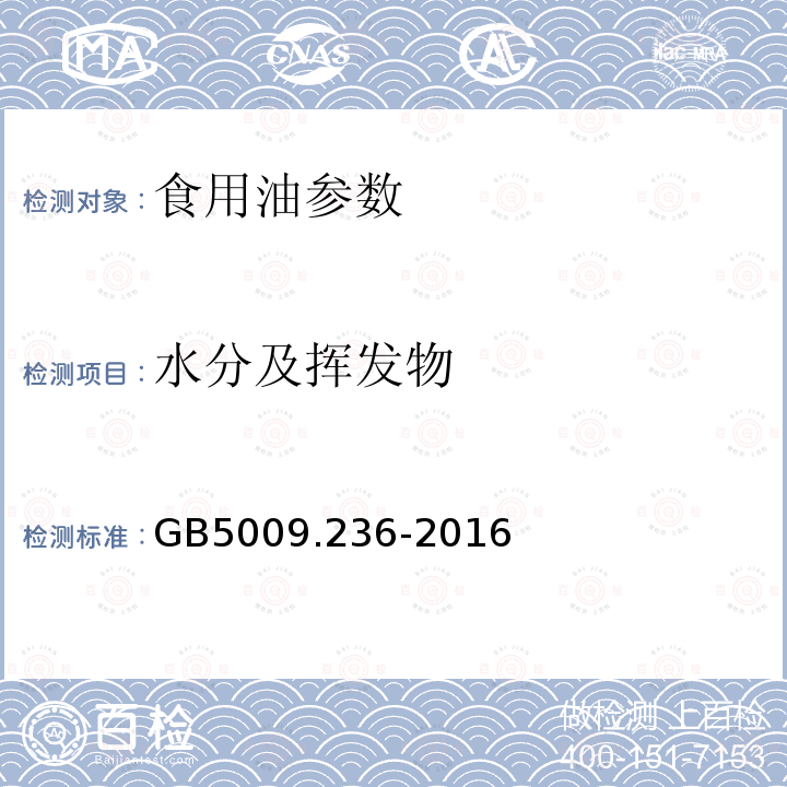 水分及挥发物 植物油脂检验 水分及挥发物含量测定法 GB5009.236-2016