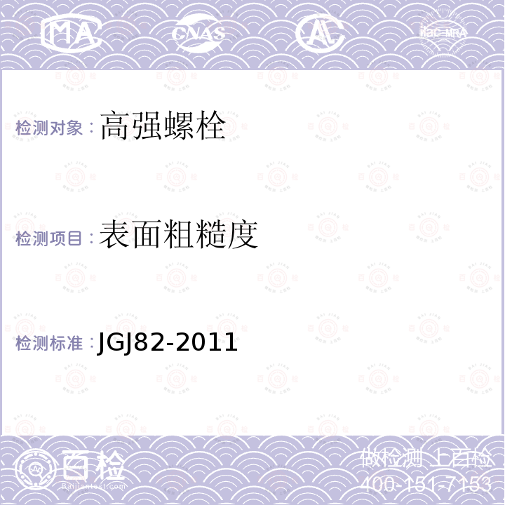 表面粗糙度 钢结构高强度螺栓连接技术规程 JGJ82-2011