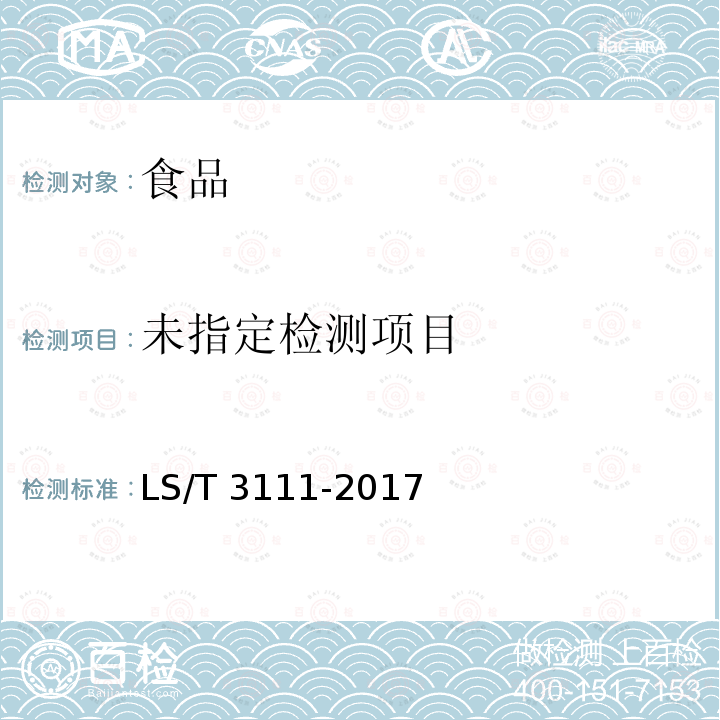  LS/T 3111-2017 中国好粮油 大豆