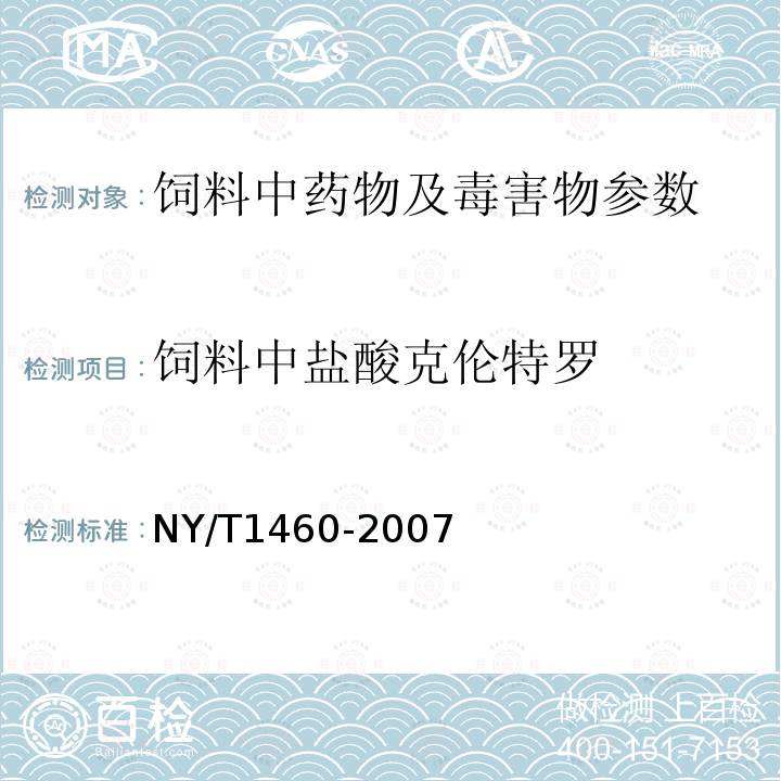 饲料中盐酸克伦特罗 饲料中盐酸克伦特罗的测定NY/T1460-2007