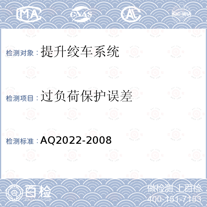 过负荷保护误差 AQ2022-2008 金属非金属矿山在用提升绞车安全检测检验规范 4.5