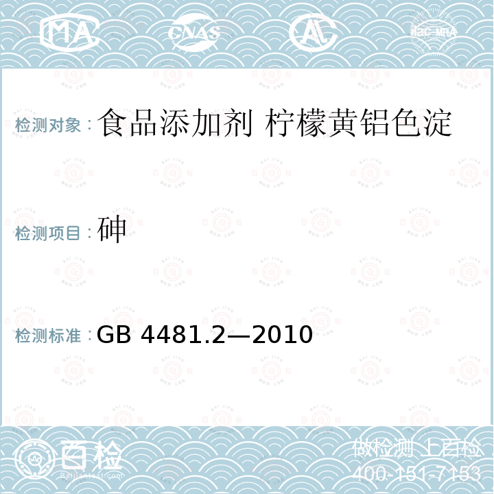 砷 食品安全国家标准 食品添加剂 柠檬黄铝色淀 GB 4481.2—2010附录A中A.8