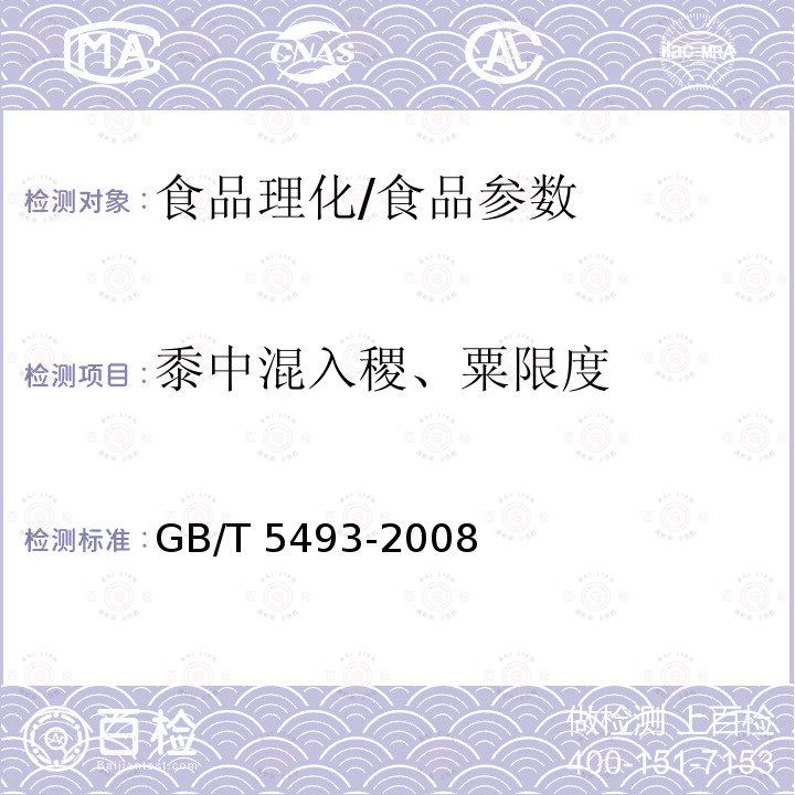 黍中混入稷、粟限度 GB/T 5493-2008 粮油检验 类型及互混检验