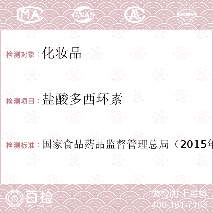 鹽酸多西環素 化妝品安全技術規范