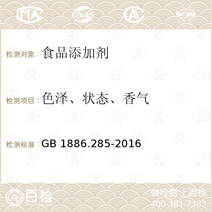 色泽、状态、香气 GB 1886.285-2016 食品安全国家标准 食品添加剂 丙酸苄酯