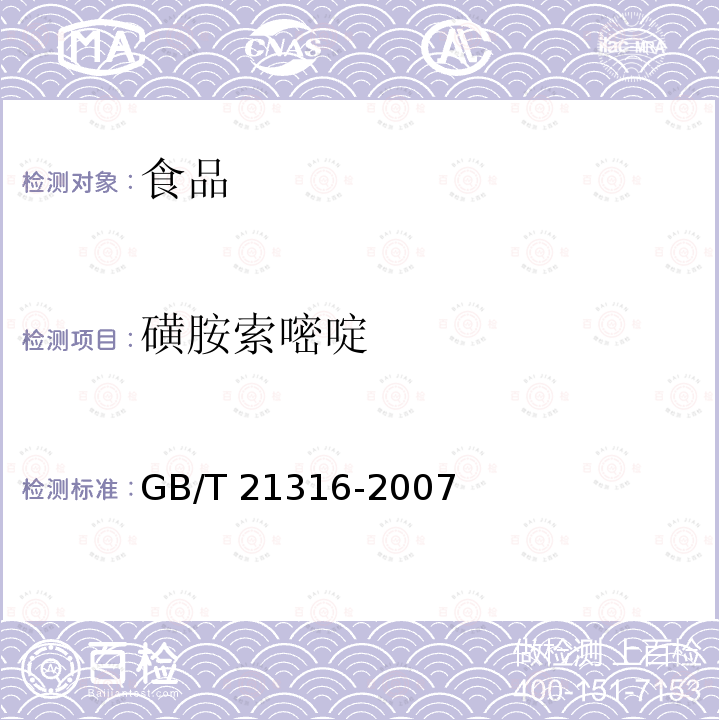 磺胺索嘧啶 动物源性食品中磺胺类药物残留量的测定高效液相色谱质谱质谱法GB/T 21316-2007