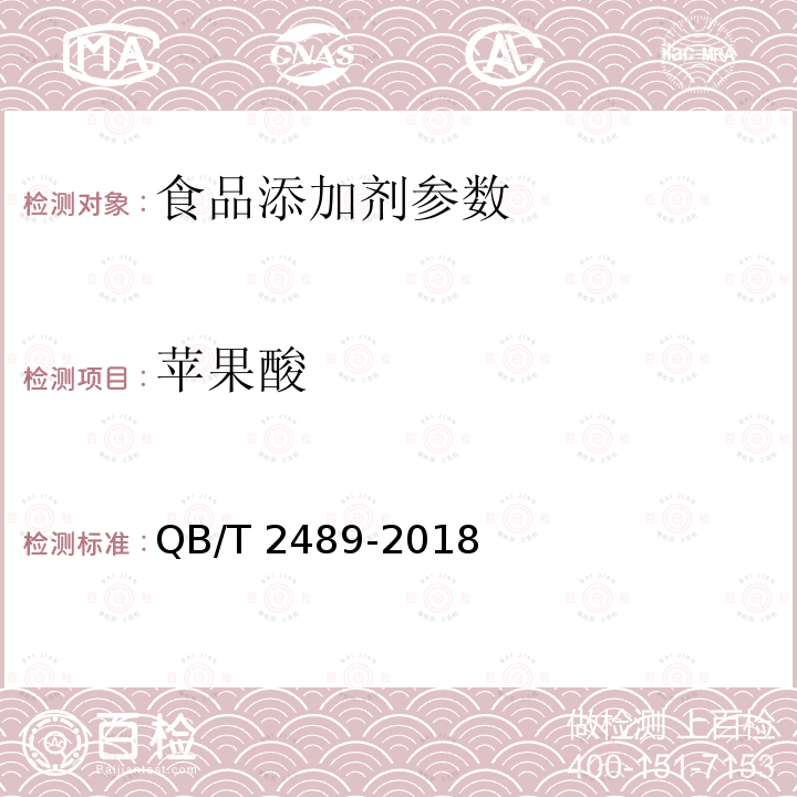 苹果酸 食品原料用芦荟制品 QB/T 2489-2018