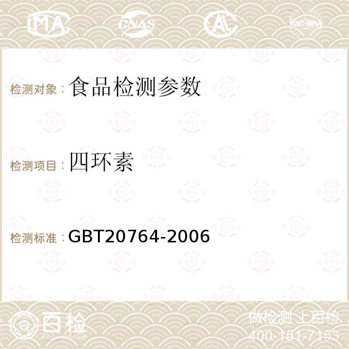 四环素 可食动物肌肉中土霉素、四环素、金霉素、强力霉素残留量的测定 液相色谱-紫外检测法GBT20764-2006