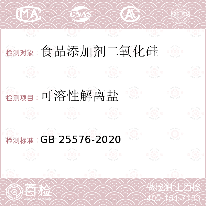 可溶性解离盐 食品安全国家标准 食品添加剂二氧化硅GB 25576-2020