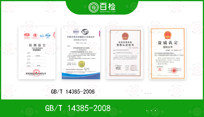 GB/T 14385-2008                   ISO  7568:1986