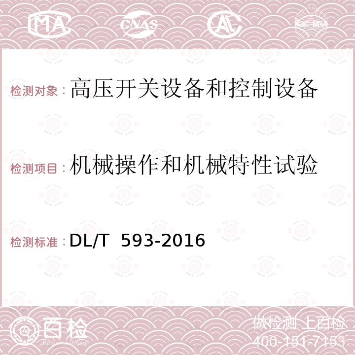 机械操作和机械特性试验 高压开关设备和控制设备标准的共用技术要求DL/T 593-2016