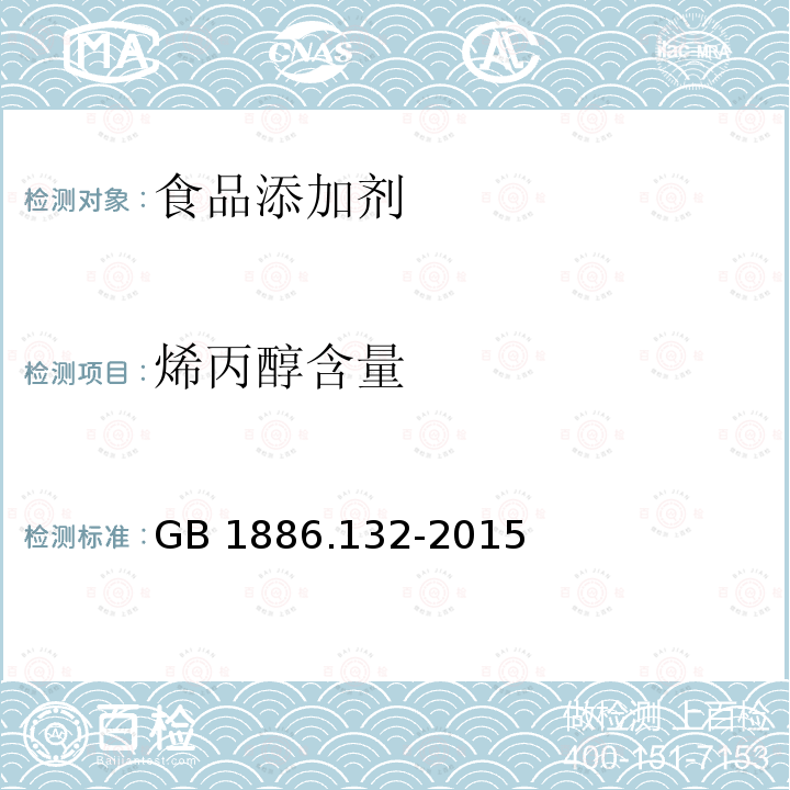 烯丙醇含量 食品安全国家标准 食品添加剂 己酸烯丙酯 GB 1886.132-2015/附录A