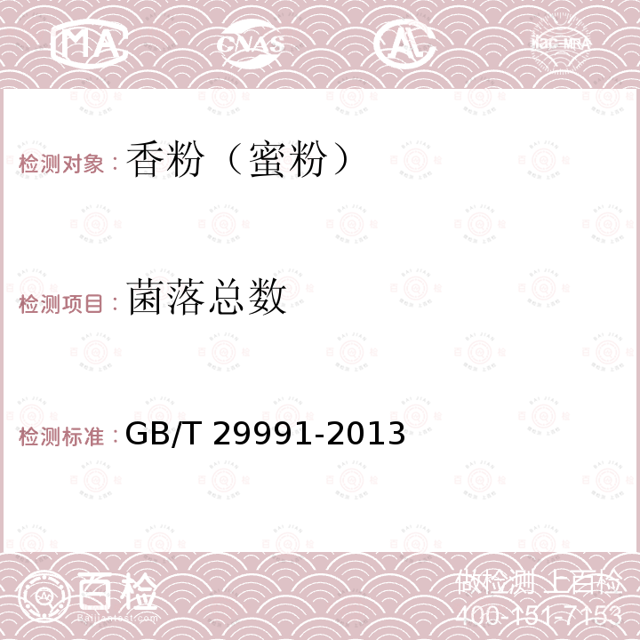 菌落總數(shù) 香粉（蜜粉）GB/T 29991-2013