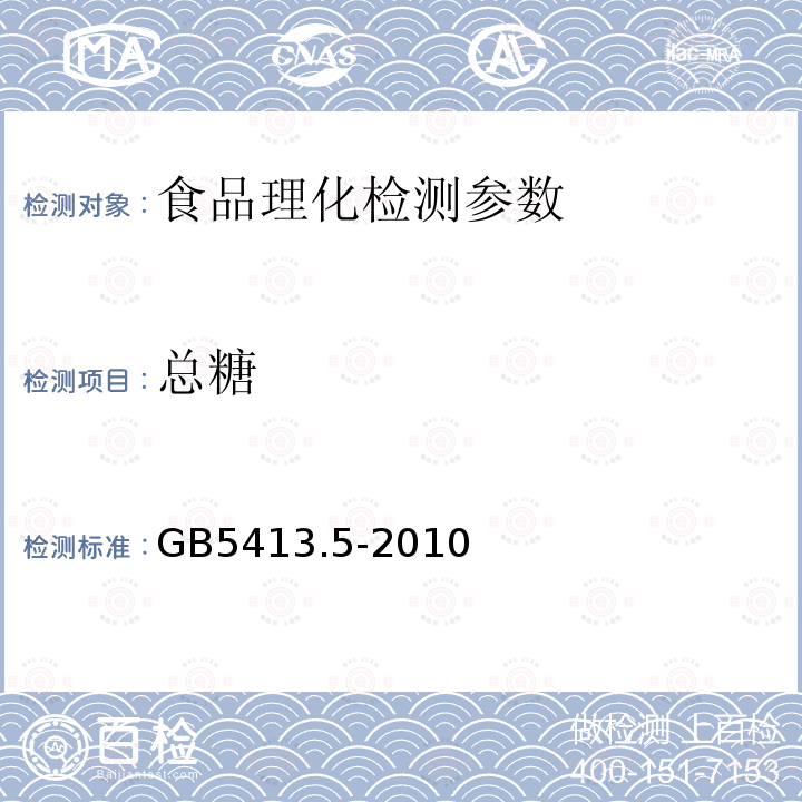 总糖 食品安全国家标准婴幼儿食品和乳品中乳糖、蔗糖的测定 GB5413.5-2010