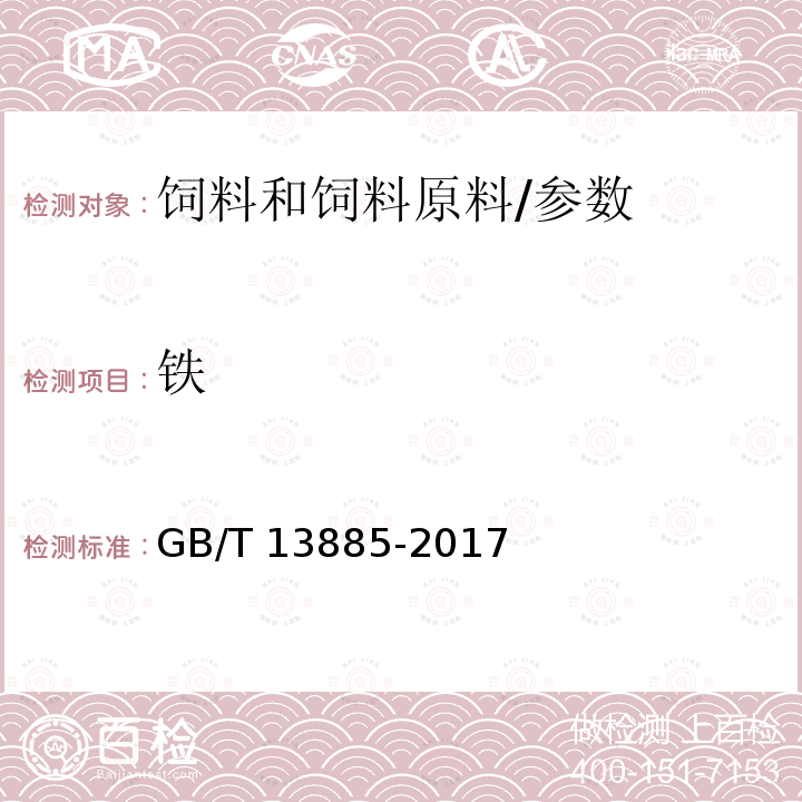 铁 饲料中钙、铜、铁、镁、锰、钾、钠和锌含量的测定 原子吸收光谱法/GB/T 13885-2017