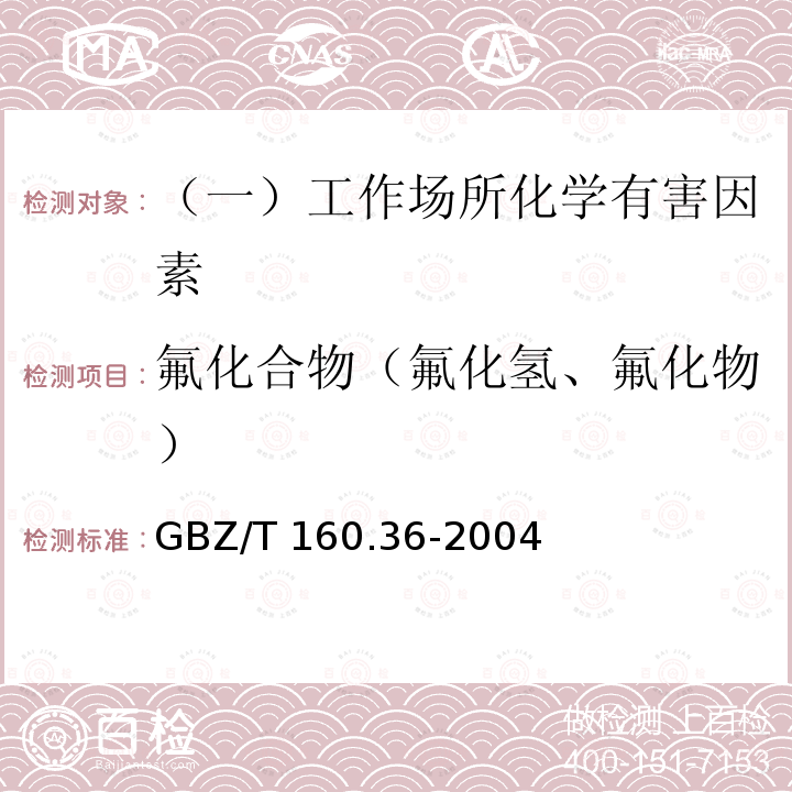 氟化合物（氟化氢、氟化物） GBZ/T 160.36-2004 工作场所空气有毒物质测定 氟化物