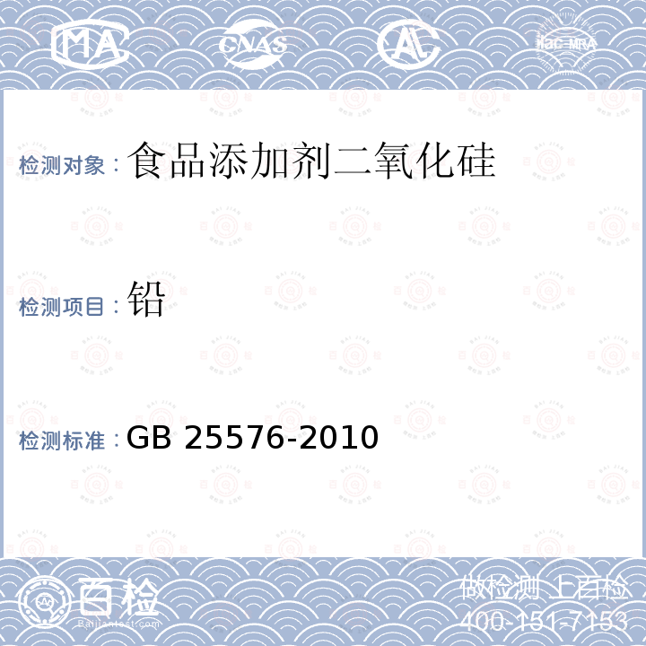 铅 食品安全国家标准 食品添加剂 二氧化硅 GB 25576-2010