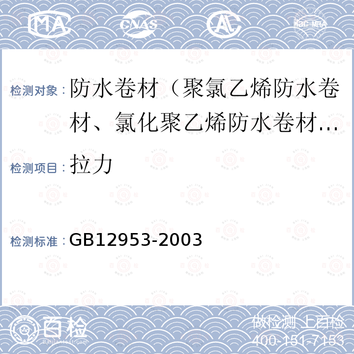 拉力 氯化聚乙烯防水卷材 第5.5款、第5.11款、第5.12款、第5.13款