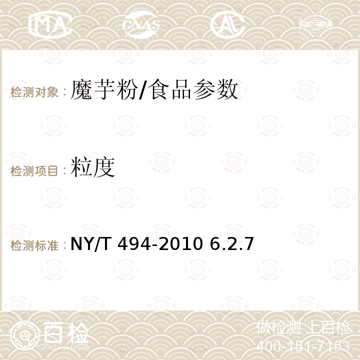 粒度 魔芋粉/NY/T 494-2010 6.2.7