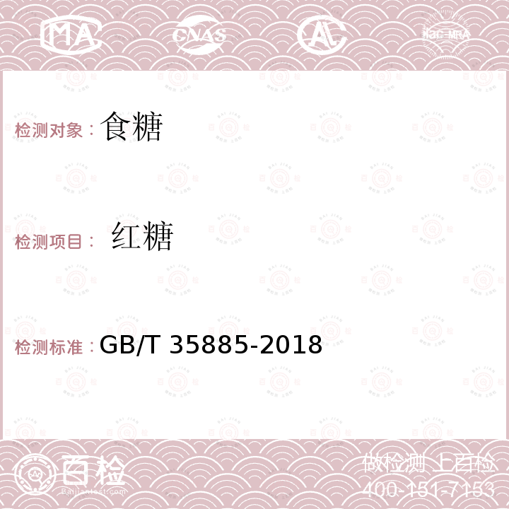  红糖 红糖GB/T 35885-2018 