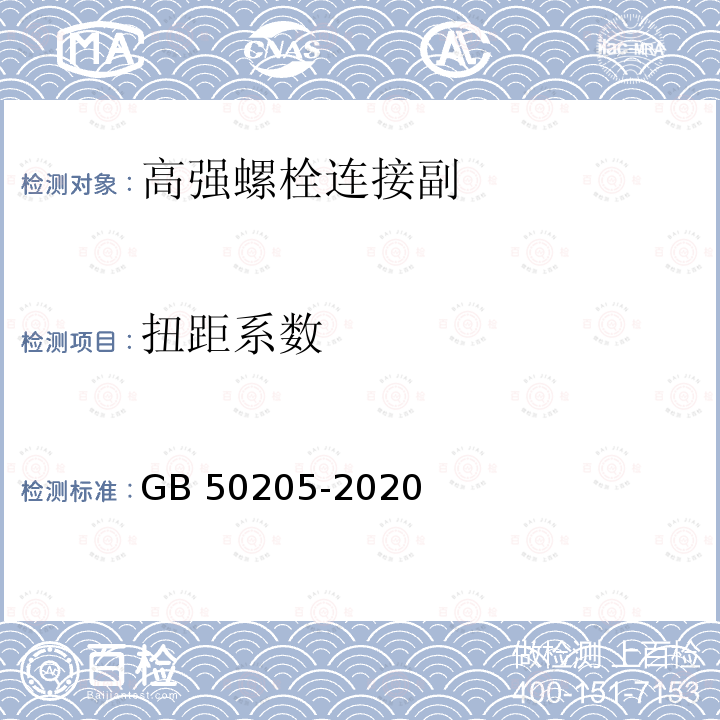 扭距系数 钢结构工程施工质量验收规范 GB 50205-2020