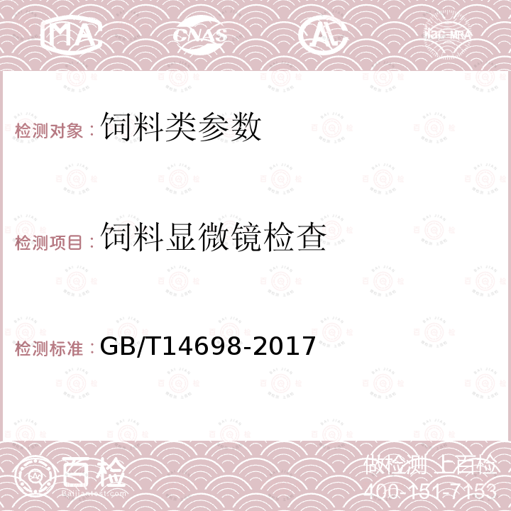 饲料显微镜检查 饲料原料显微镜检查方法（含第1号修改单）GB/T14698-2017