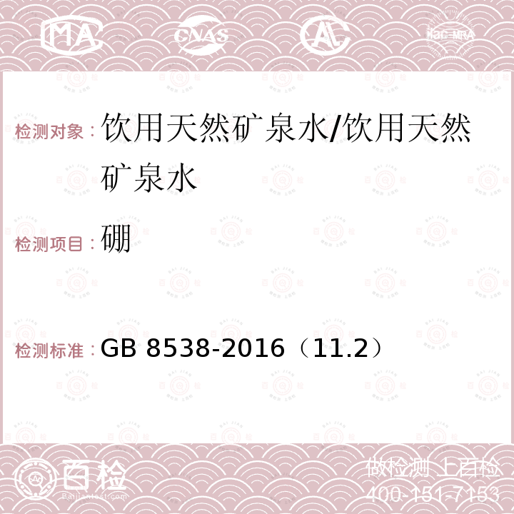 硼 食品安全国家标准 饮用天然矿泉水检验方法 /GB 8538-2016（11.2）