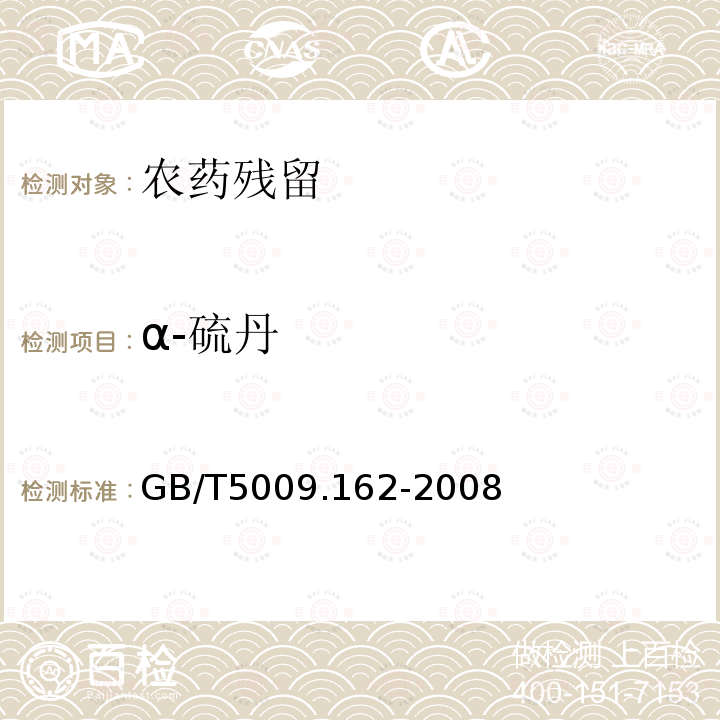 α-硫丹 動物性食品中有機氯農藥和擬除蟲菊酯農藥多組分殘留量的測定