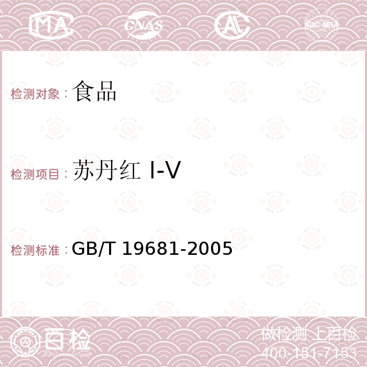 苏丹红 Ⅰ-Ⅴ GB/T 19681-2005 食品中苏丹红染料的检测方法 高效液相色谱法