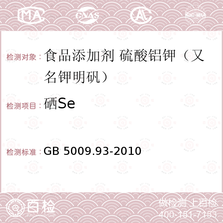 硒Se 食品安全国家标准 食品中硒的测定 GB 5009.93-2010