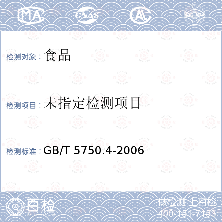 生活饮用水标准检验方法感官性状和物理指标 GB/T 5750.4-2006中9