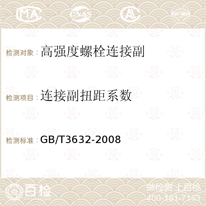 连接副扭距系数 GB/T 3632-2008 钢结构用扭剪型高强度螺栓连接副