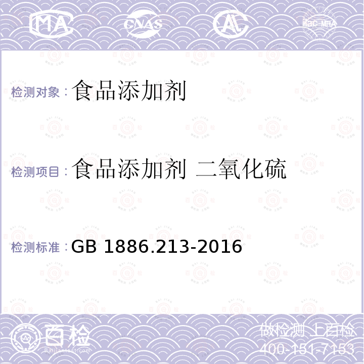 食品添加剂 二氧化硫 食品安全国家标准 食品添加剂 二氧化硫 GB 1886.213-2016