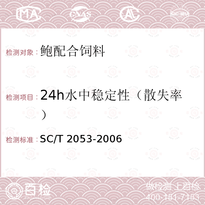 24h水中稳定性（散失率） 鲍配合饲料SC/T 2053-2006