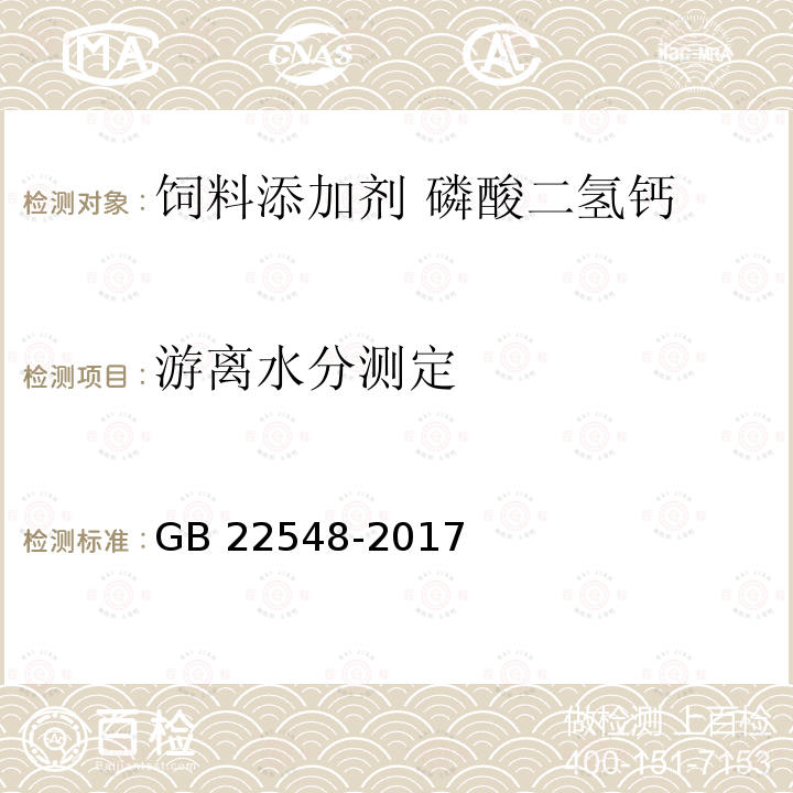 游离水分测定 饲料添加剂 磷酸二氢钙 GB 22548-2017中的4.13