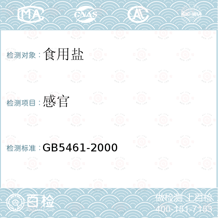 感官 食用盐GB5461-2000中4.1条款