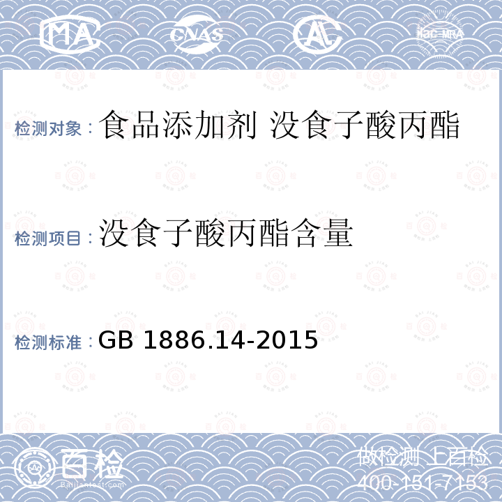 没食子酸丙酯含量 GB 1886.14-2015