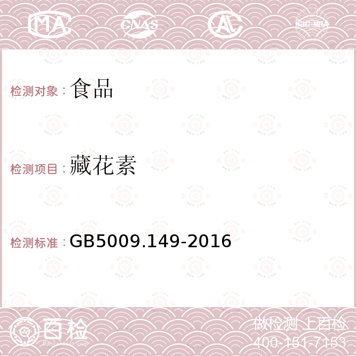 藏花素 食品安全国家标准食品中栀子黄的测定GB5009.149-2016