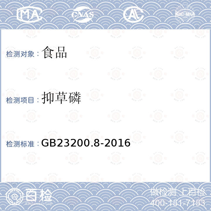 抑草磷 食品安全国家标准水果和蔬菜中500种农药及相关化学品残留量的测定气相色谱－质谱法GB23200.8-2016