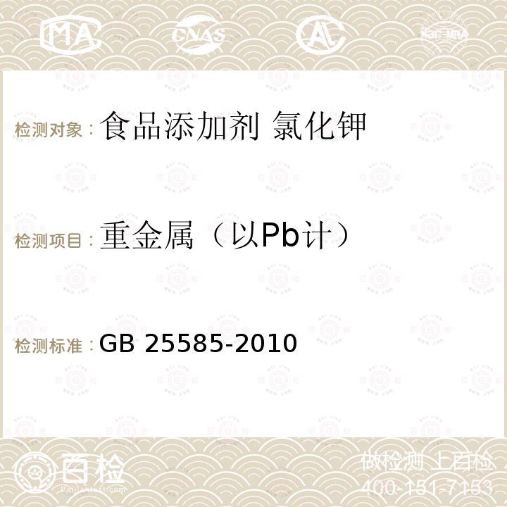 重金属（以Pb计） 食品安全国家标准 食品添加剂 氯化钾 GB 25585-2010中附录A.9