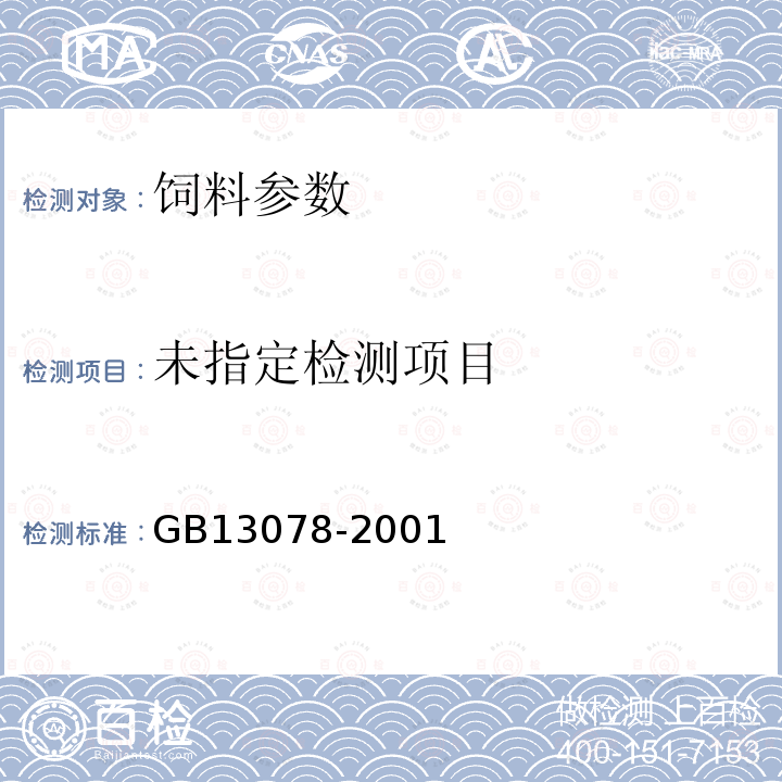 饲料卫生标准（GB13078-2001）