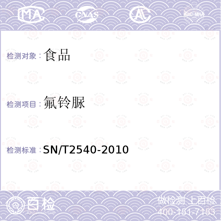 氟铃脲 进出口食品中苯甲酰脲类农药残留量的测定液相色谱质谱/质谱法SN/T2540-2010