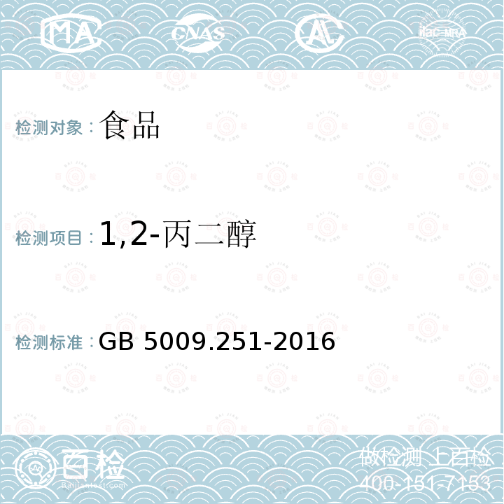 1,2-丙二醇 食品安全国家标准 食品中1,2-丙二醇的测定